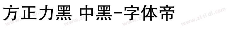 方正力黑 中黑字体转换